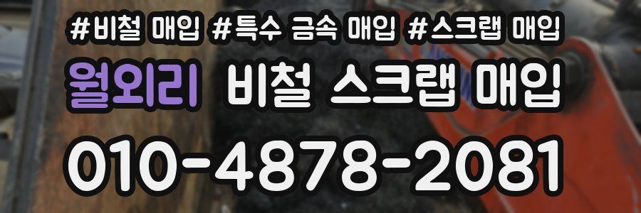 월외리 비철 스크랩 매입