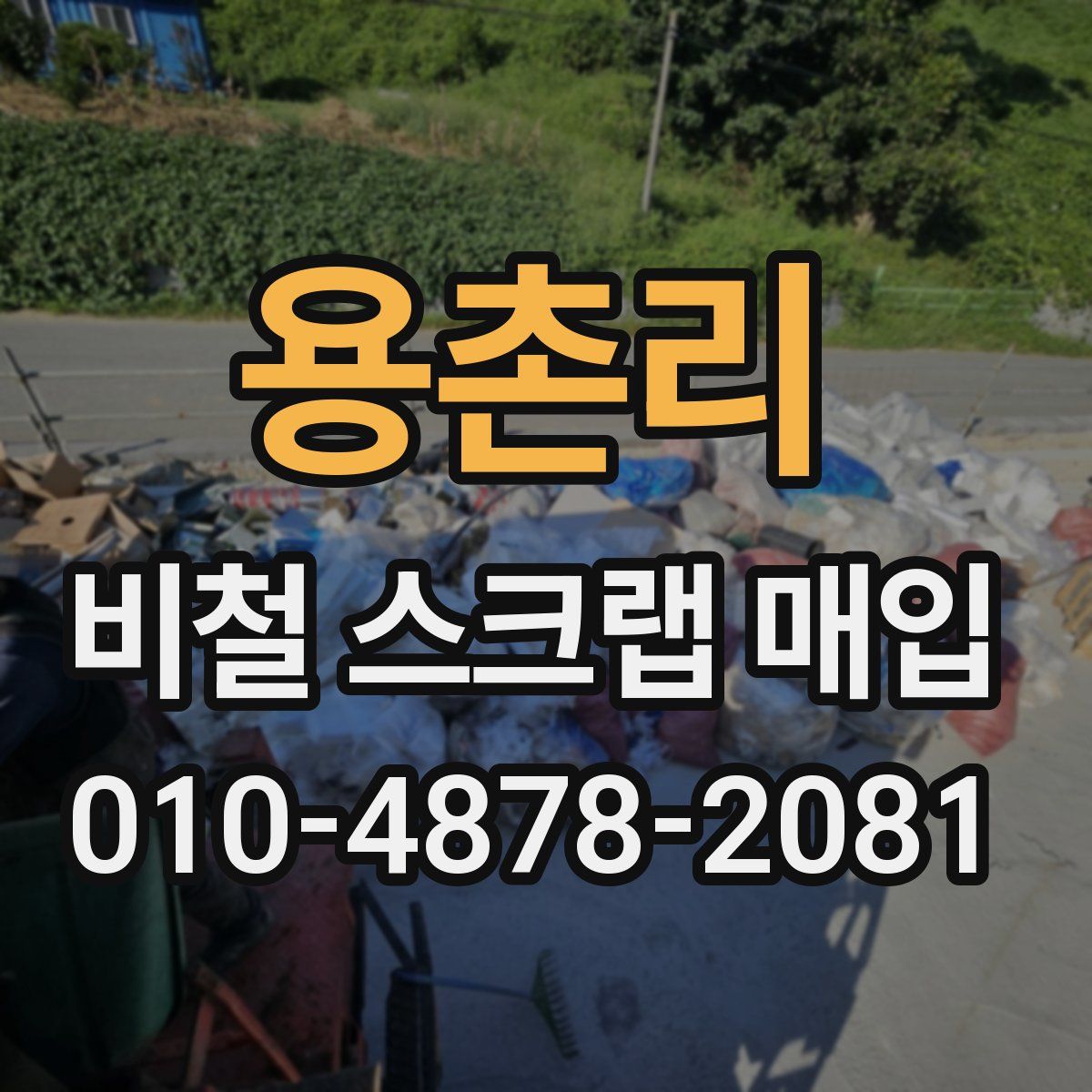 용촌리 비철 스크랩 매입