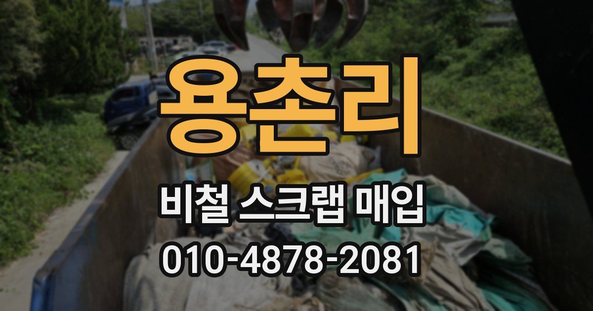 용촌리 비철 스크랩 매입