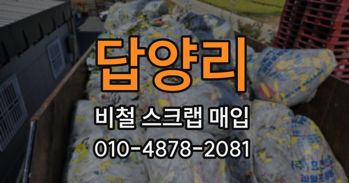 답양리 비철 스크랩 매입