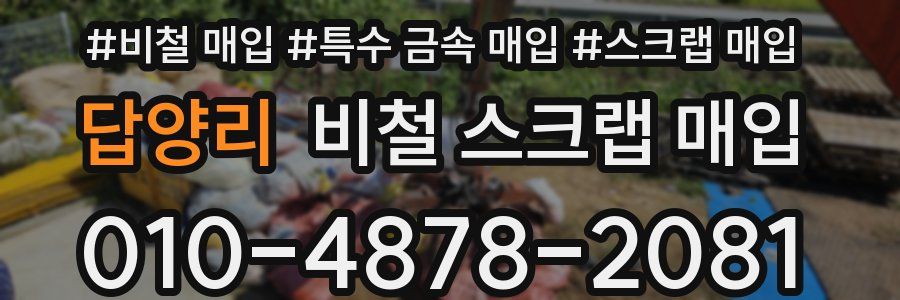 답양리 비철 스크랩 매입