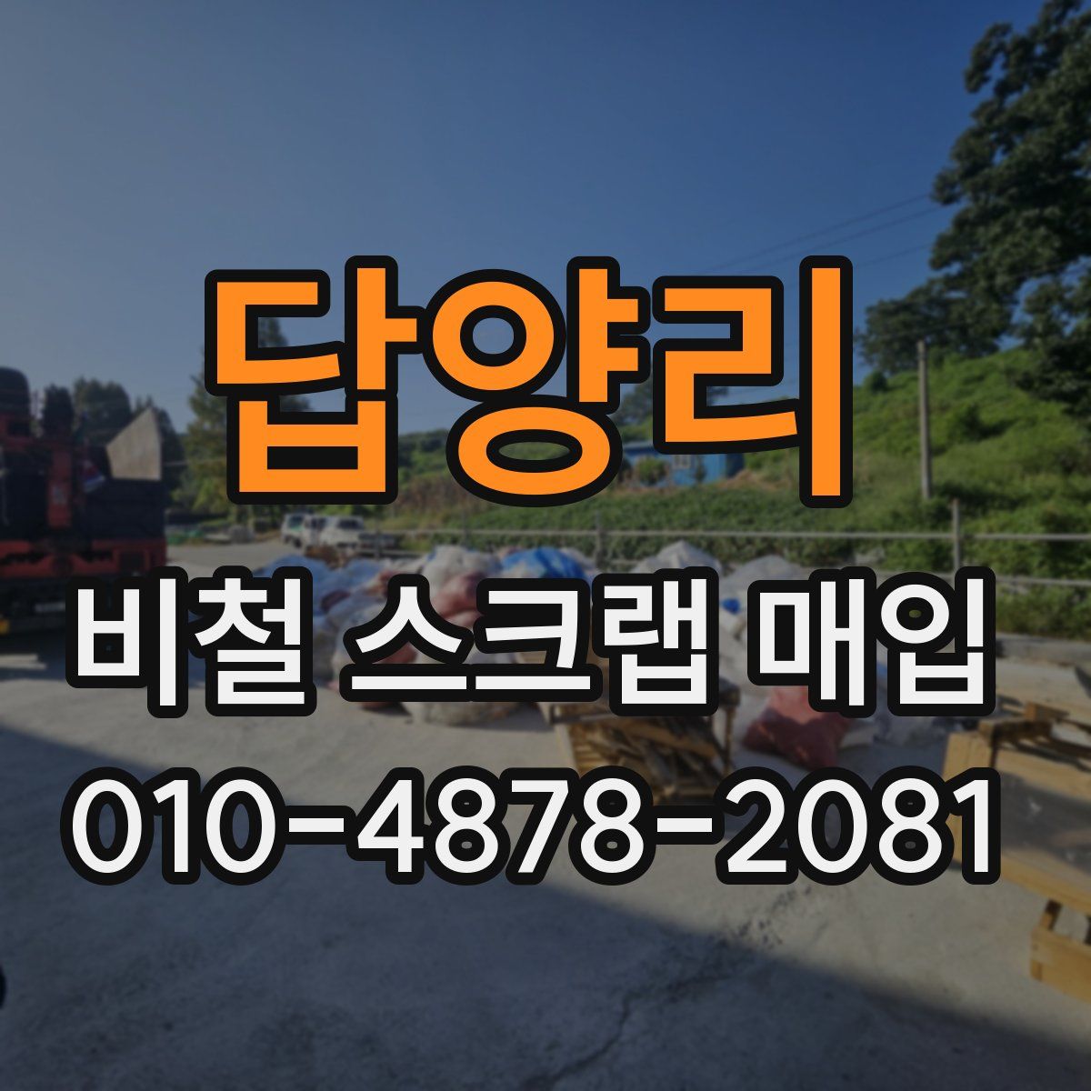 답양리 비철 스크랩 매입
