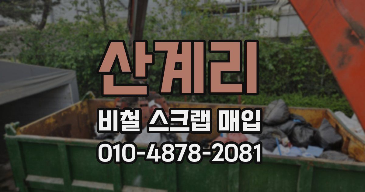 산계리 비철 스크랩 매입