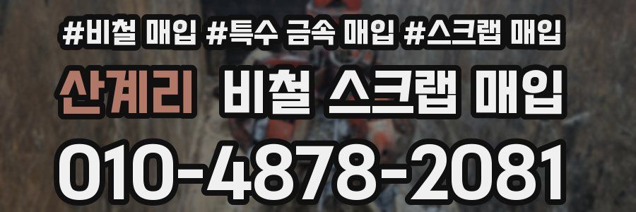 산계리 비철 스크랩 매입