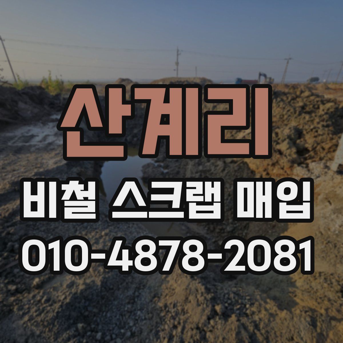 산계리 비철 스크랩 매입