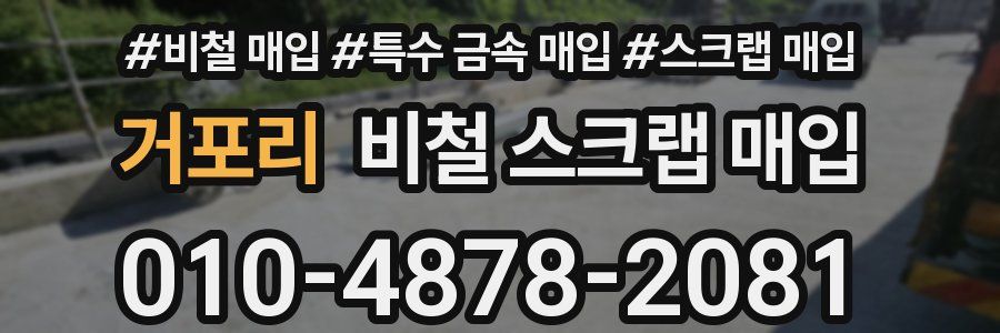 거포리 비철 스크랩 매입