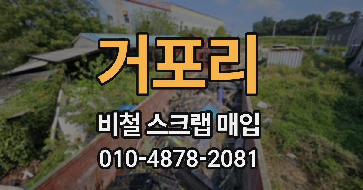 거포리 비철 스크랩 매입