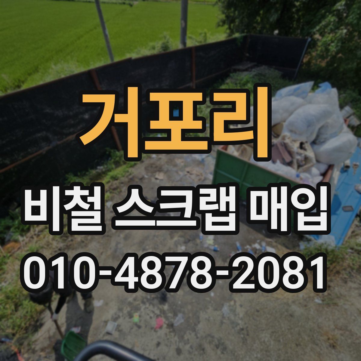 거포리 비철 스크랩 매입