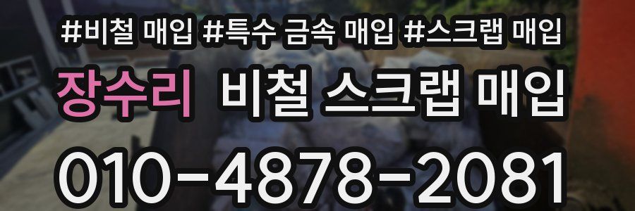 장수리 비철 스크랩 매입