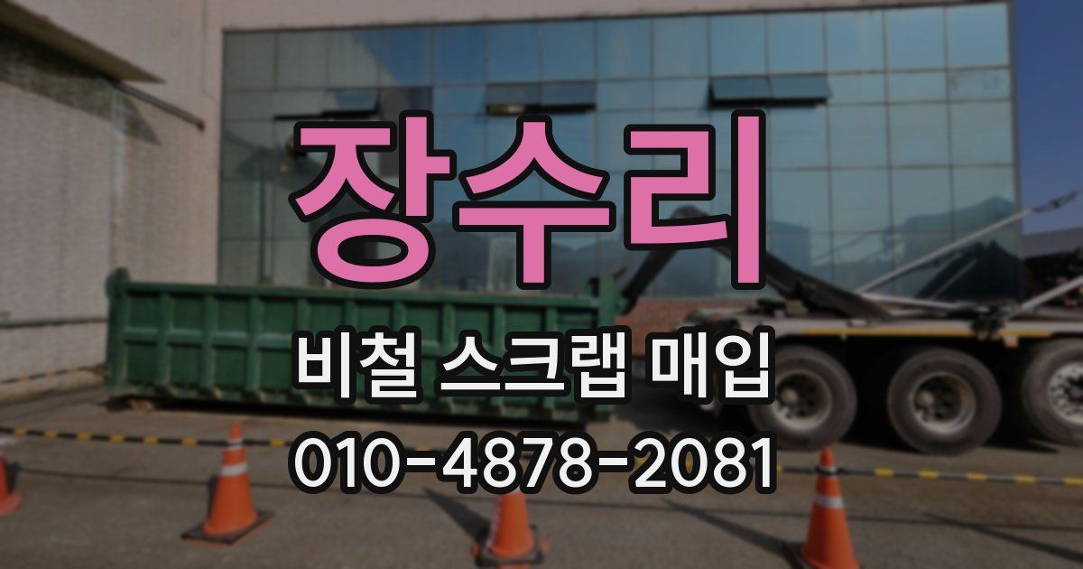 장수리 비철 스크랩 매입