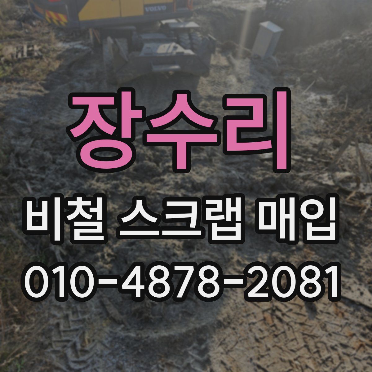 장수리 비철 스크랩 매입