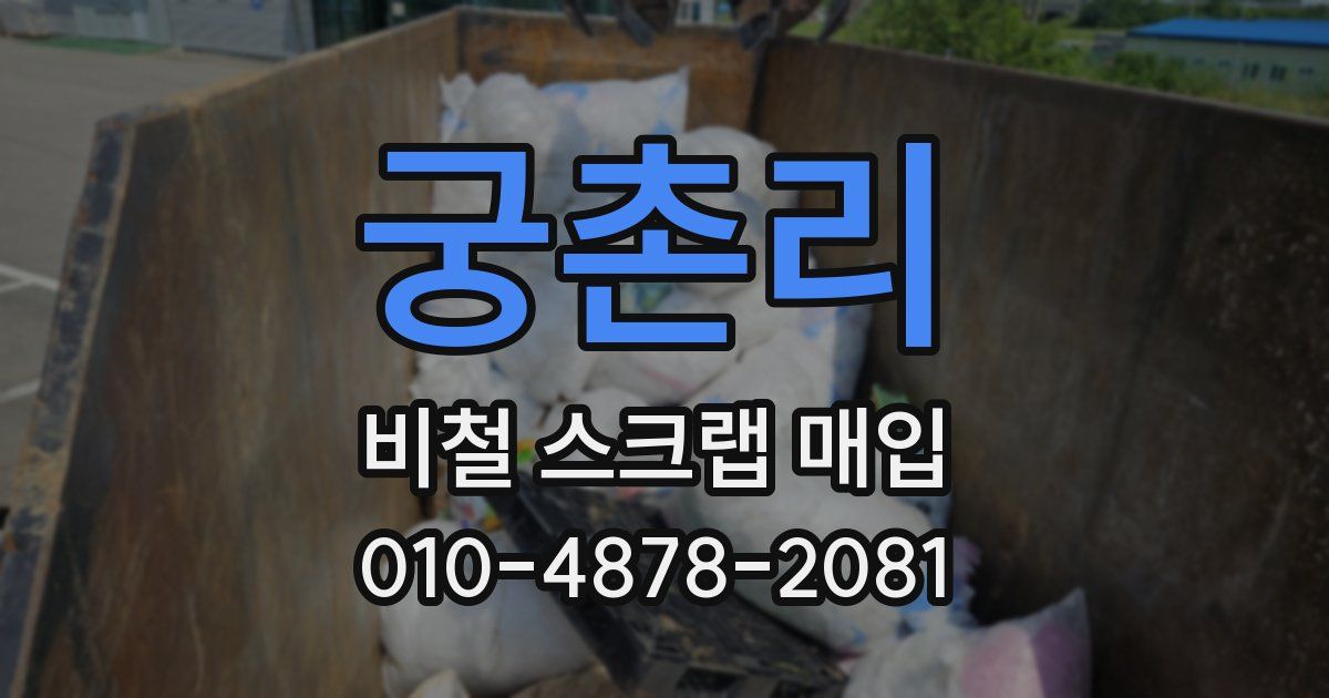 궁촌리 비철 스크랩 매입