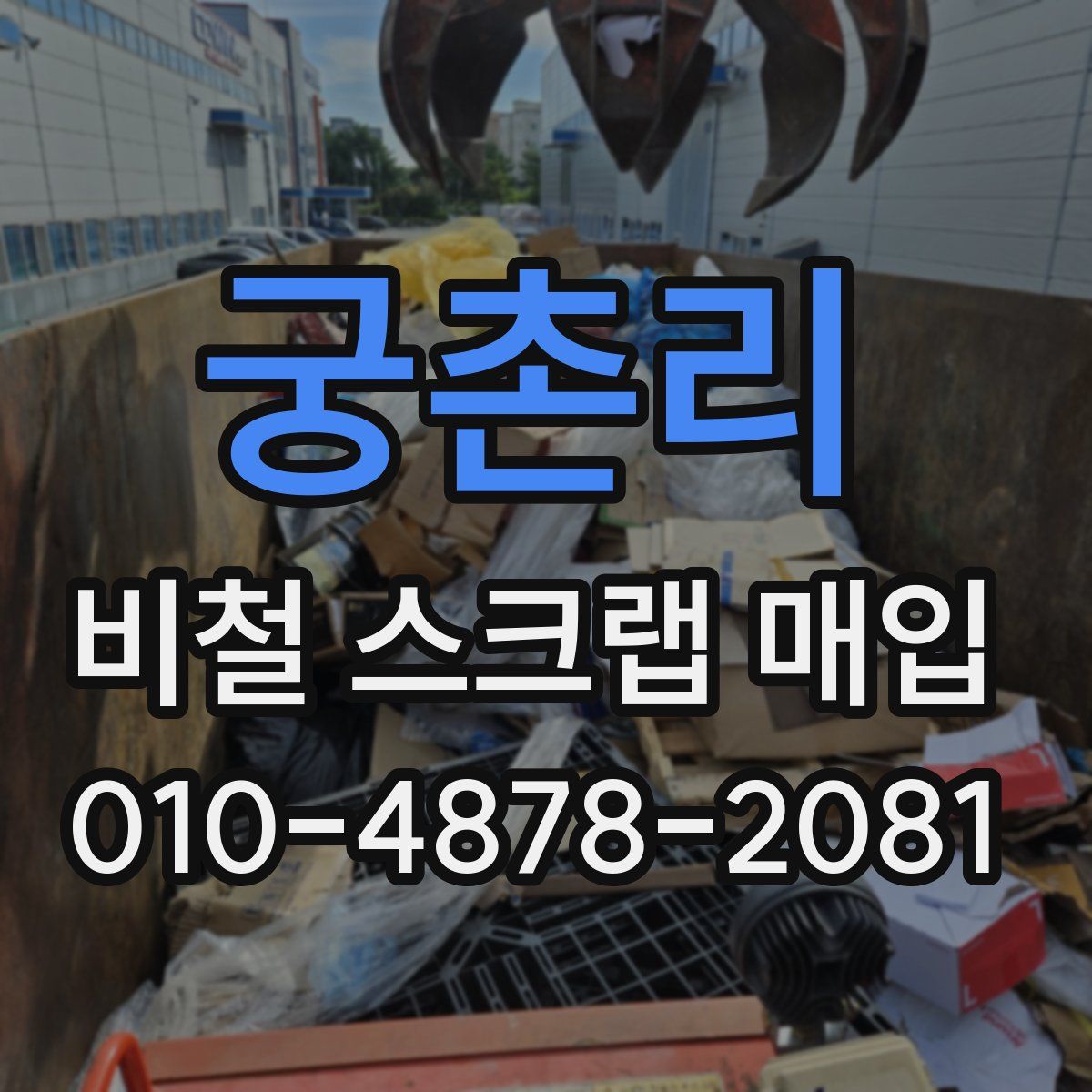 궁촌리 비철 스크랩 매입