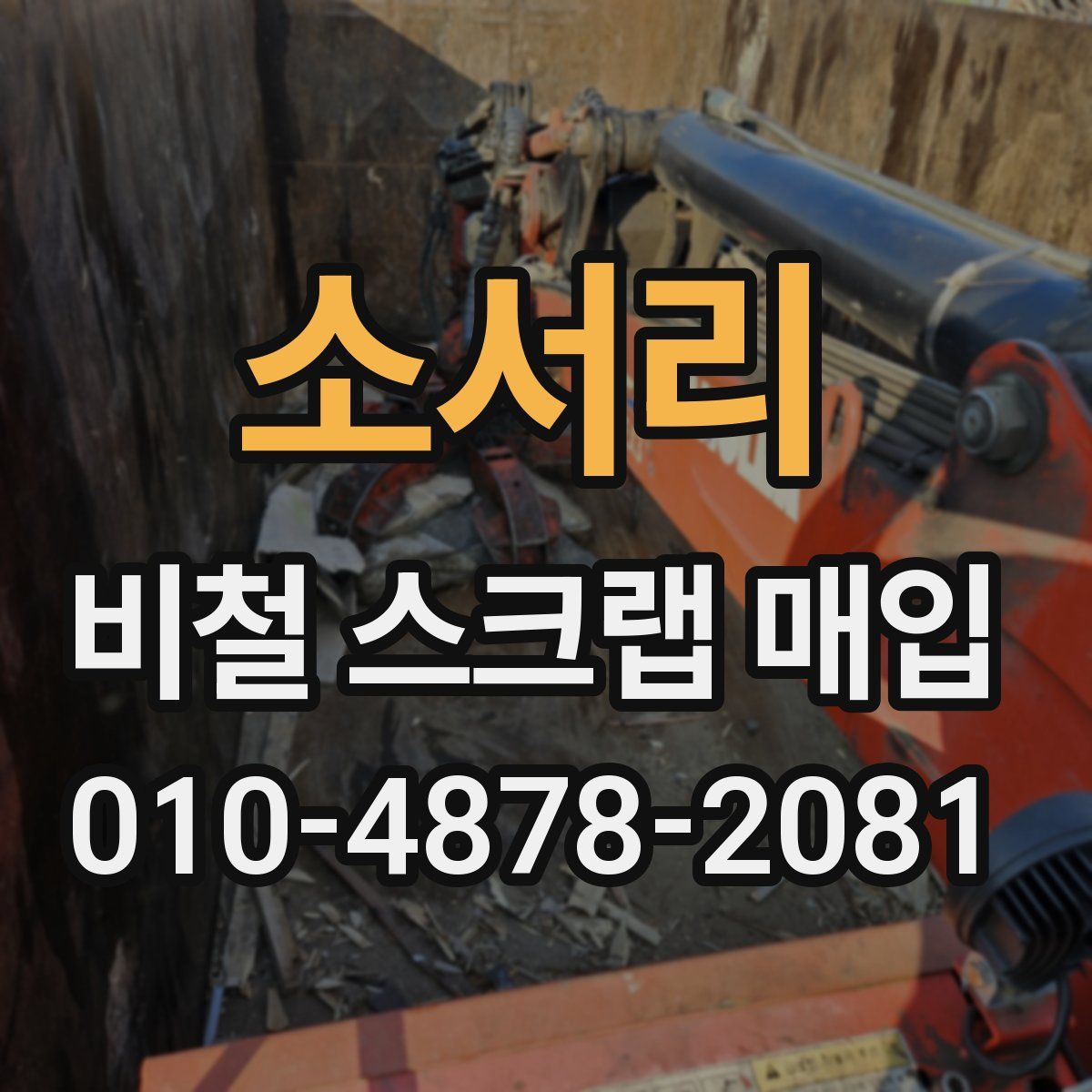 소서리 비철 스크랩 매입