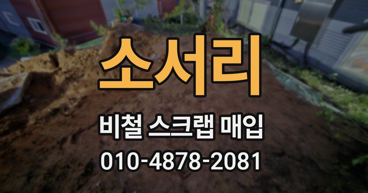 소서리 비철 스크랩 매입