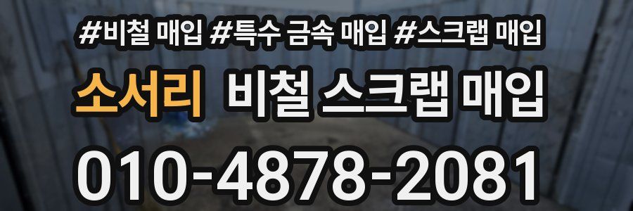 소서리 비철 스크랩 매입
