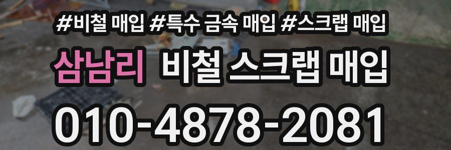 삼남리 비철 스크랩 매입