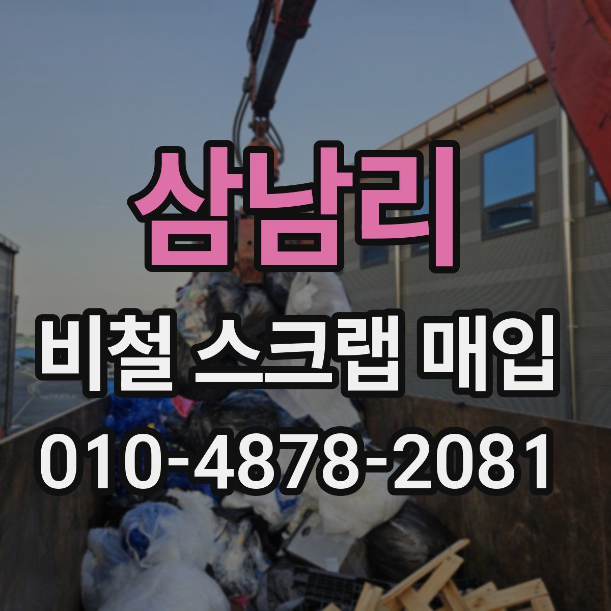 삼남리 비철 스크랩 매입