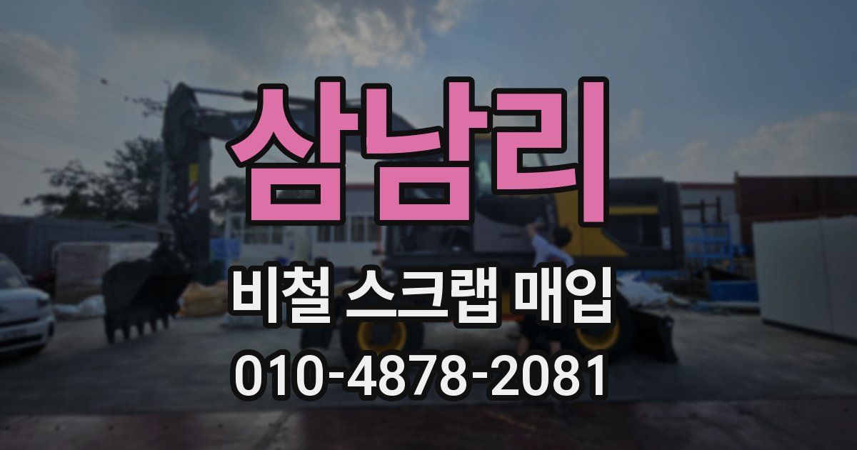 삼남리 비철 스크랩 매입
