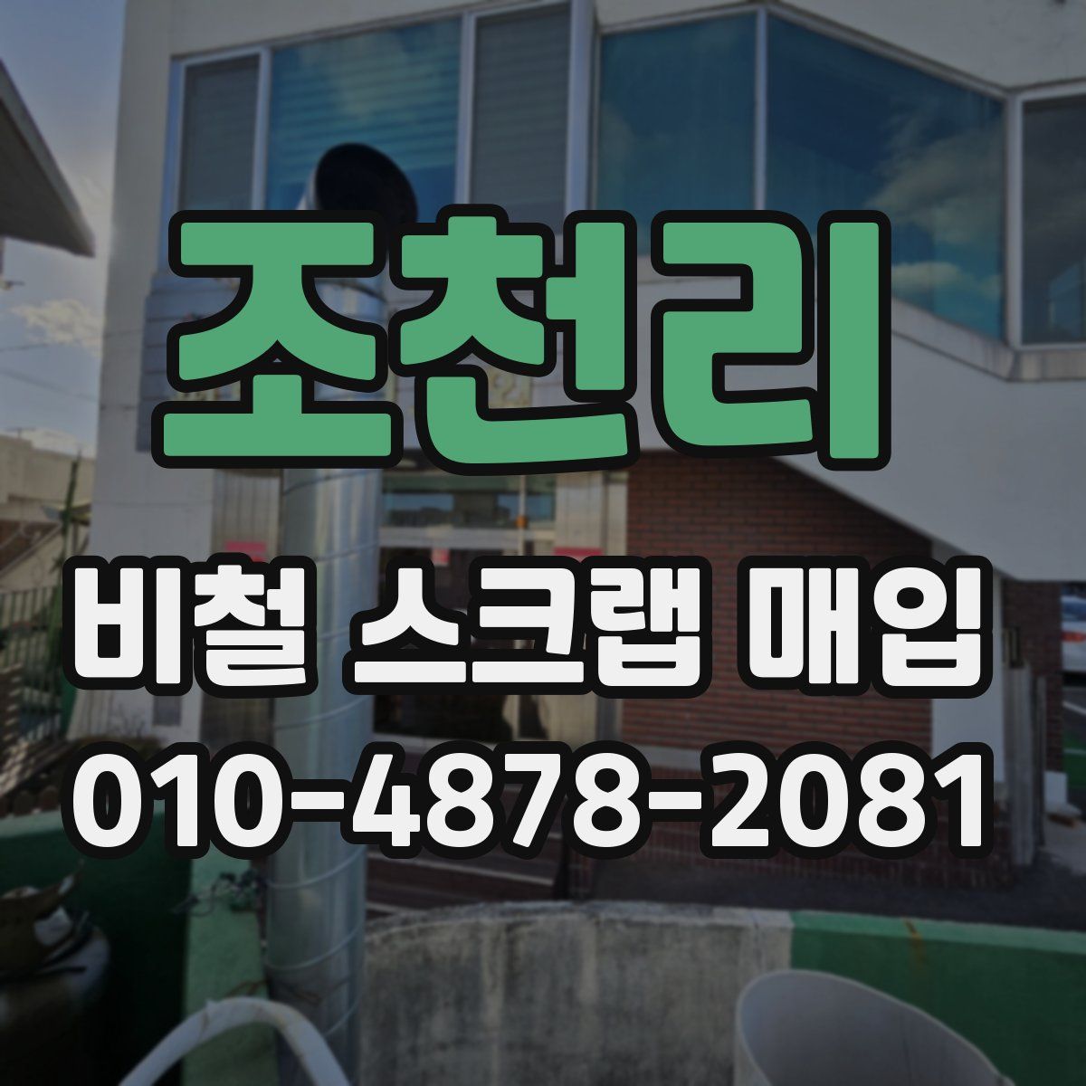 조천리 비철 스크랩 매입