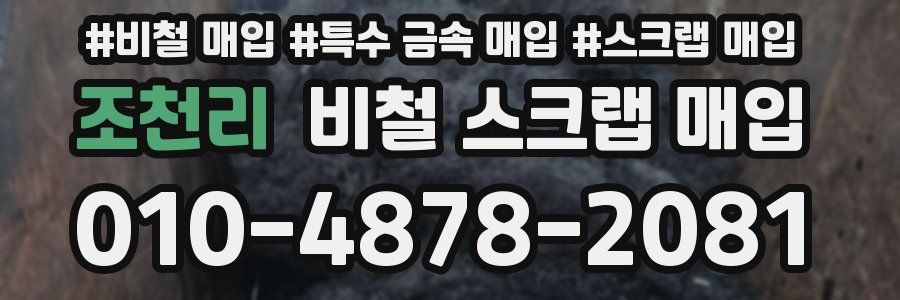 조천리 비철 스크랩 매입