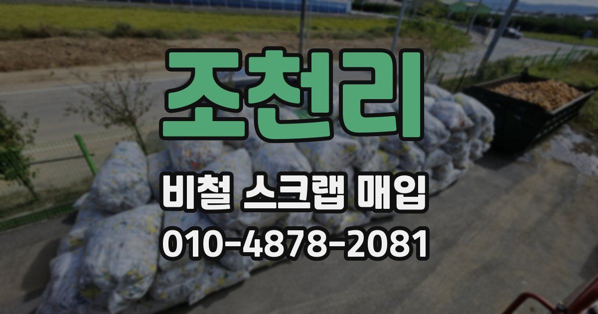 조천리 비철 스크랩 매입
