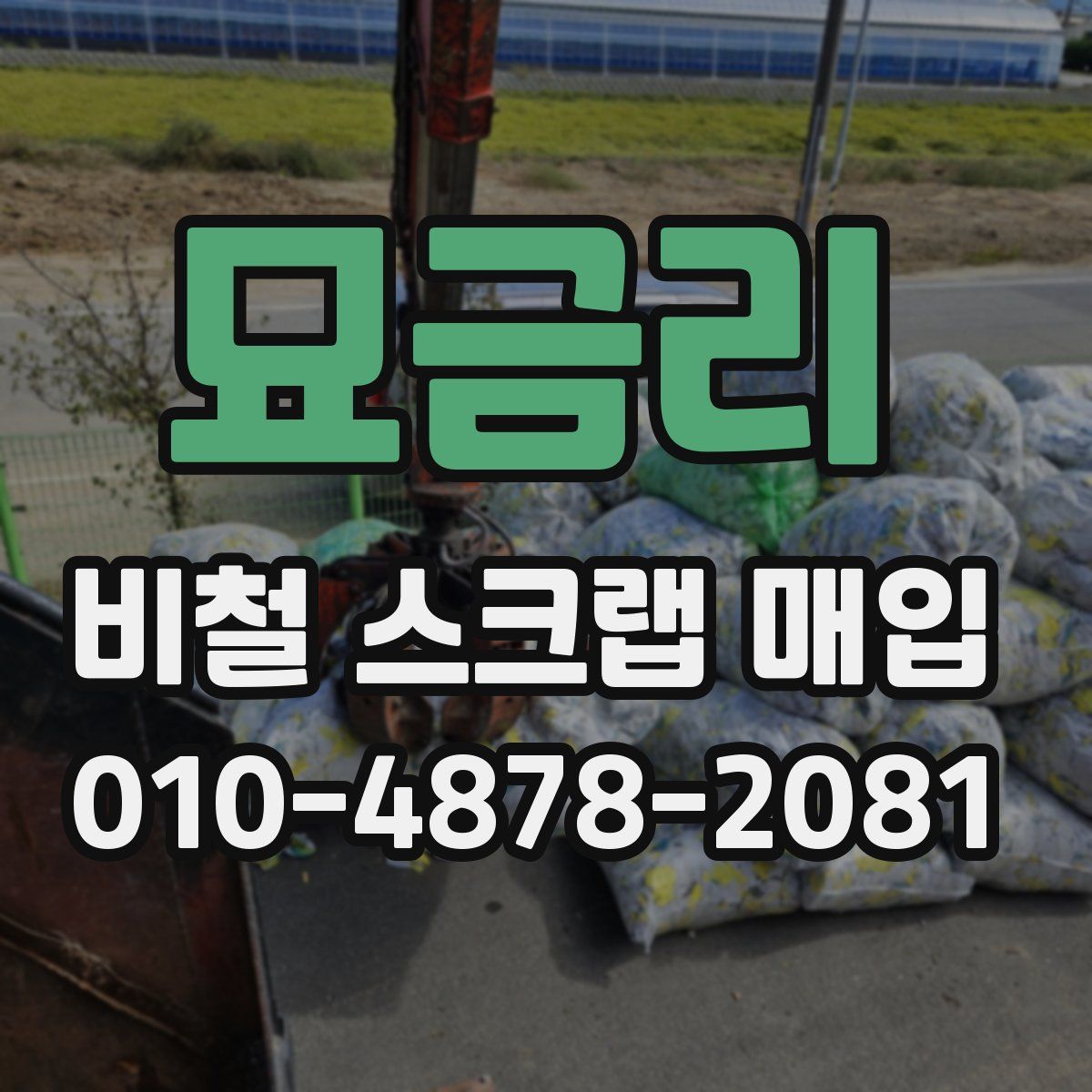 묘금리 비철 스크랩 매입