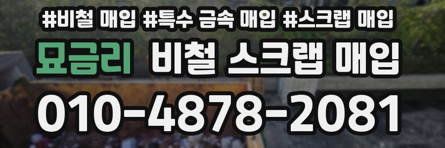 묘금리 비철 스크랩 매입