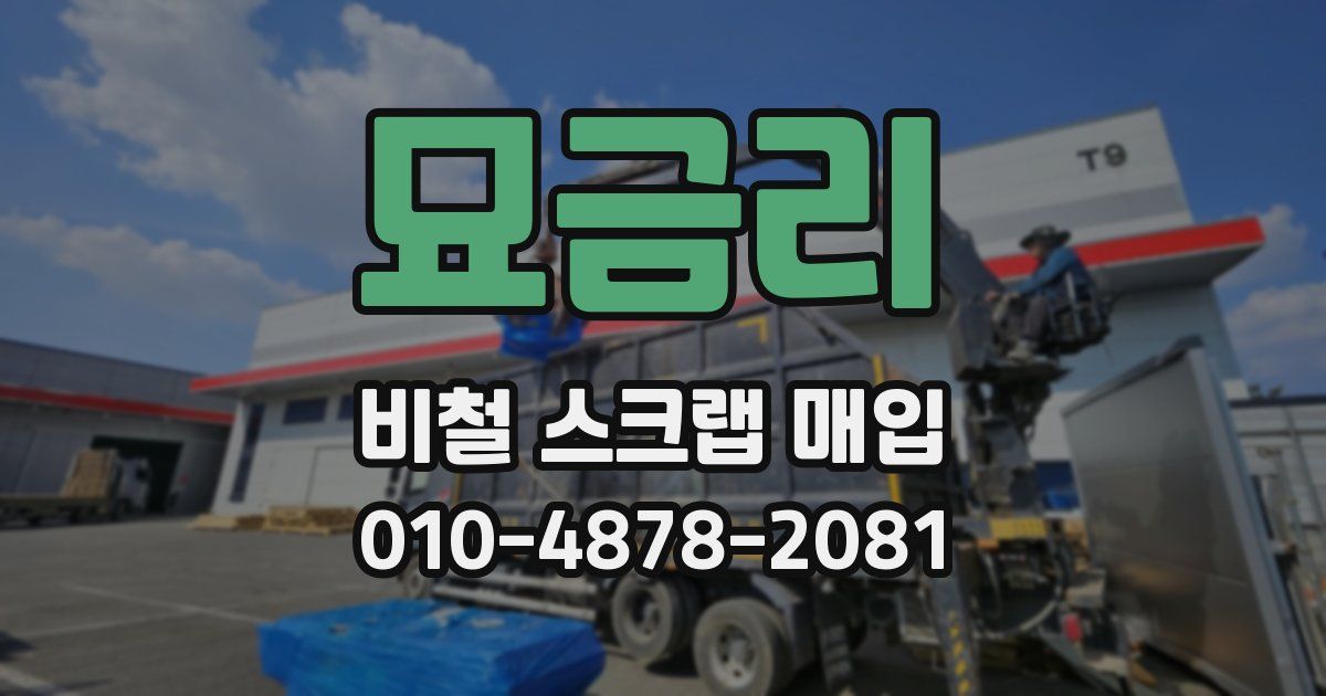 묘금리 비철 스크랩 매입