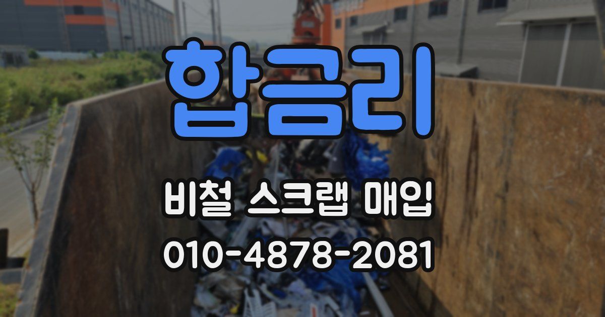 합금리 비철 스크랩 매입