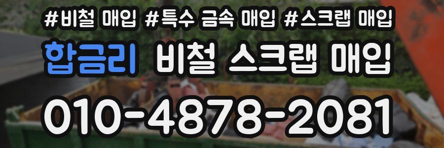 합금리 비철 스크랩 매입