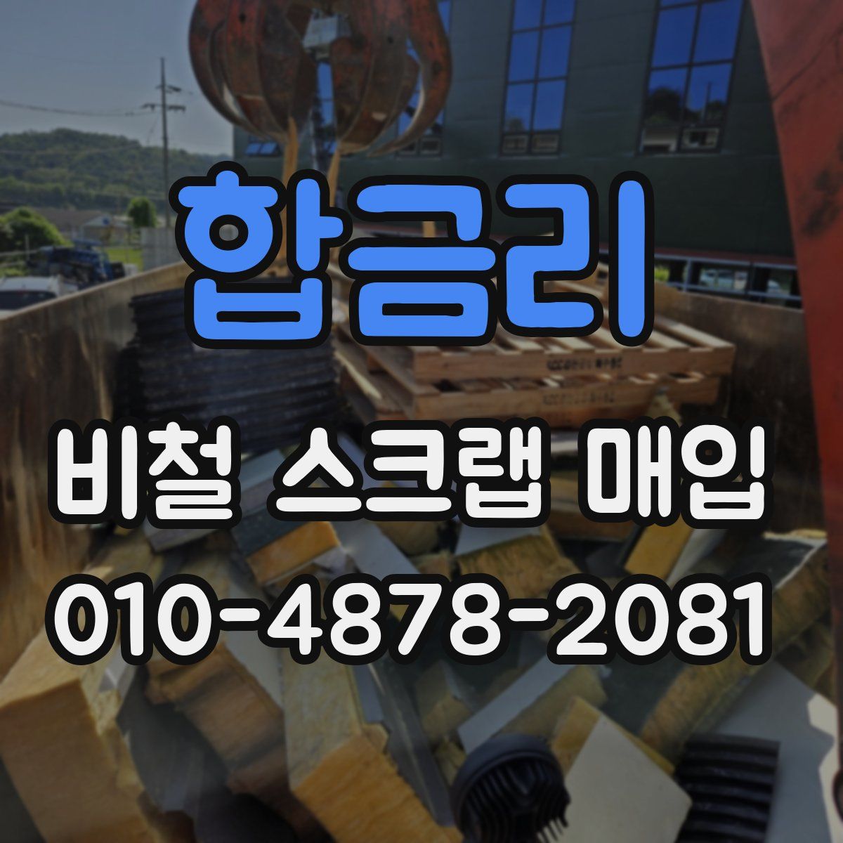 합금리 비철 스크랩 매입