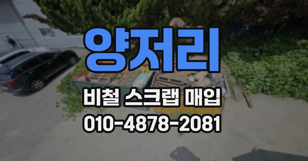 양저리 비철 스크랩 매입