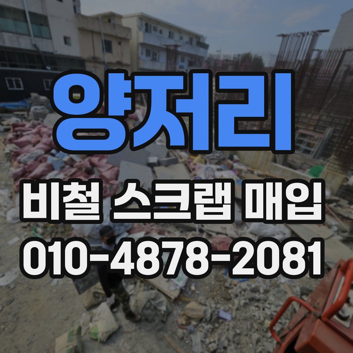 양저리 비철 스크랩 매입