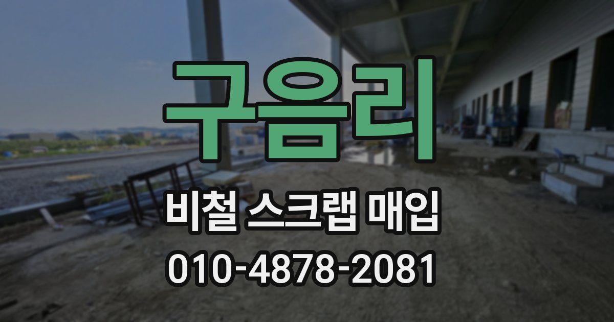 구음리 비철 스크랩 매입