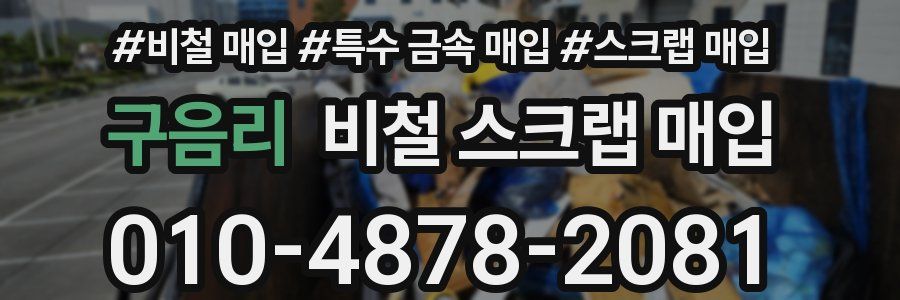 구음리 비철 스크랩 매입