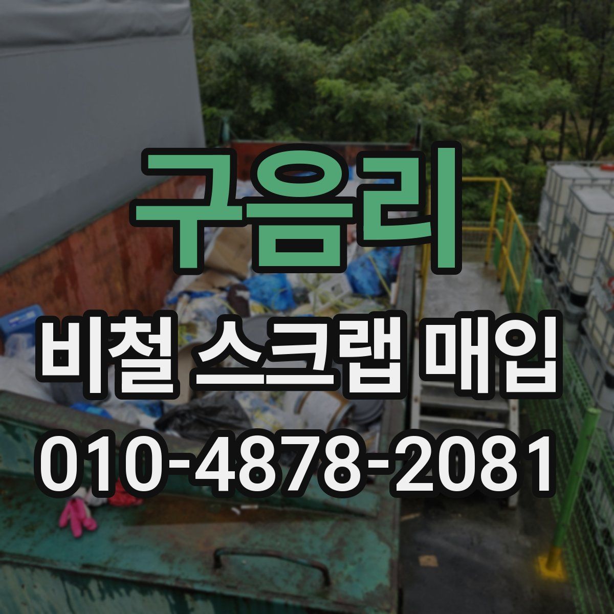 구음리 비철 스크랩 매입