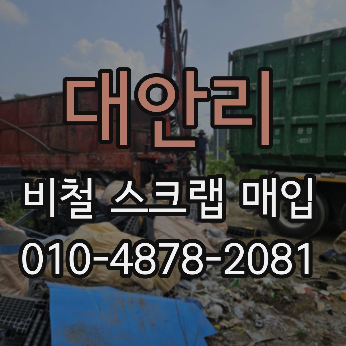 대안리 비철 스크랩 매입