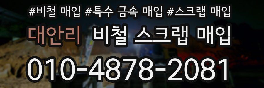 대안리 비철 스크랩 매입
