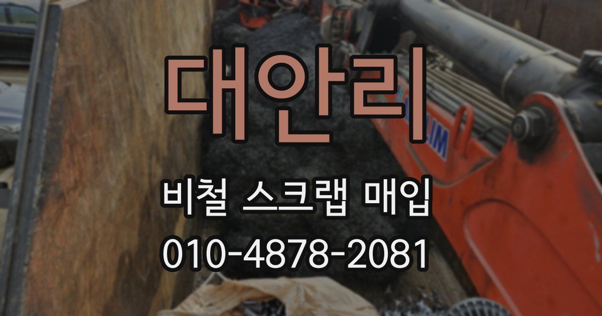 대안리 비철 스크랩 매입