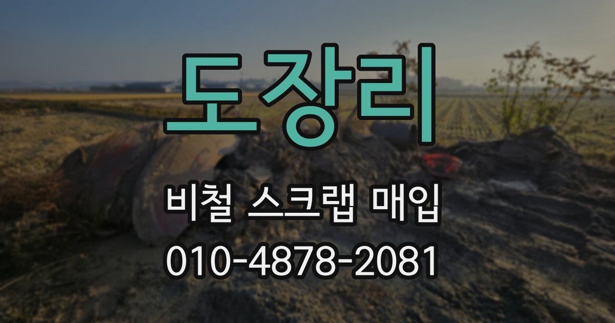 도장리 비철 스크랩 매입