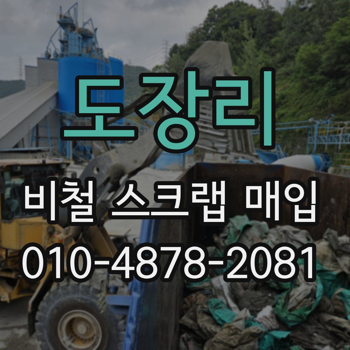 도장리 비철 스크랩 매입