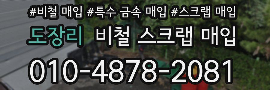 도장리 비철 스크랩 매입