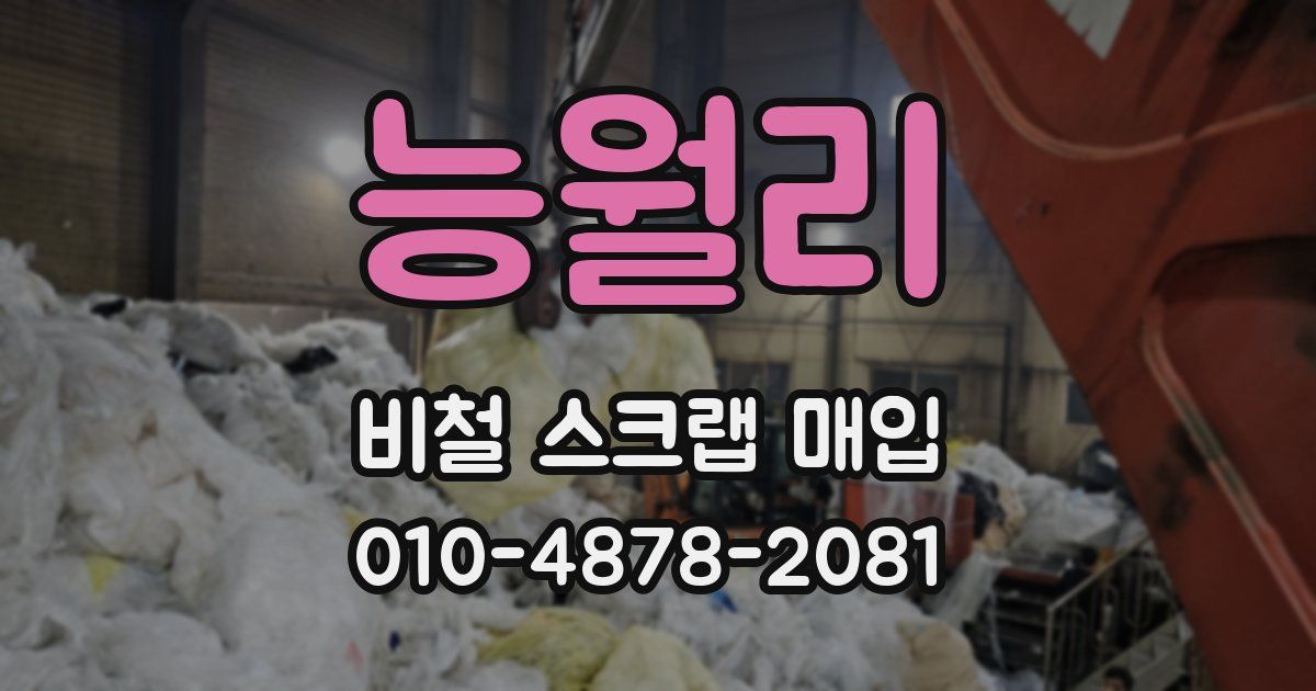 능월리 비철 스크랩 매입