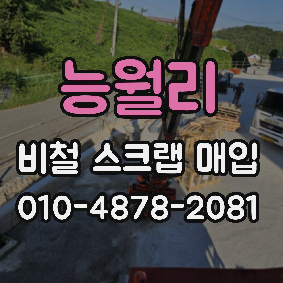 능월리 비철 스크랩 매입
