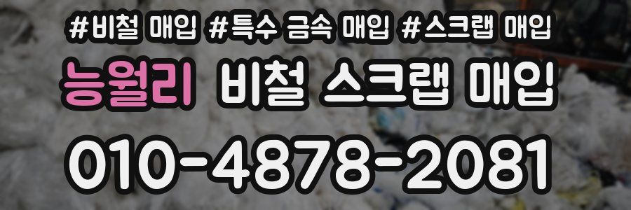 능월리 비철 스크랩 매입