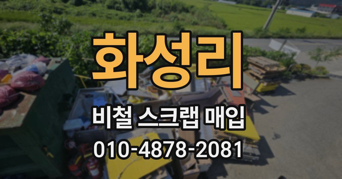 화성리 비철 스크랩 매입