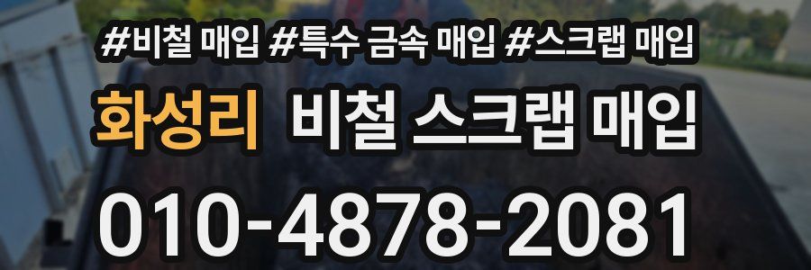 화성리 비철 스크랩 매입