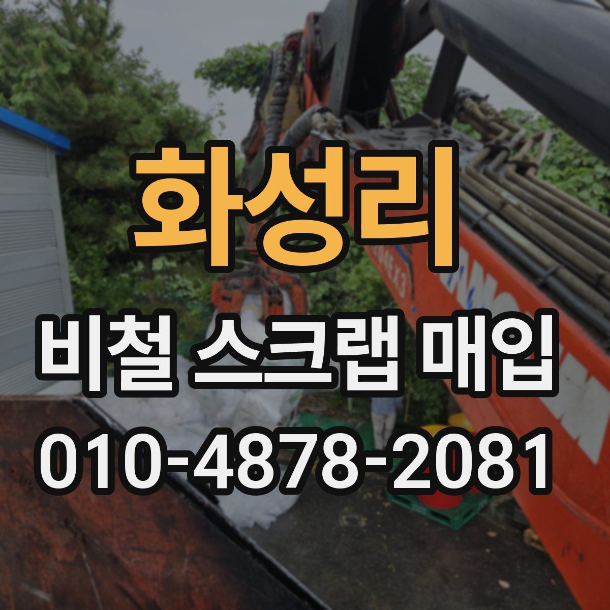 화성리 비철 스크랩 매입