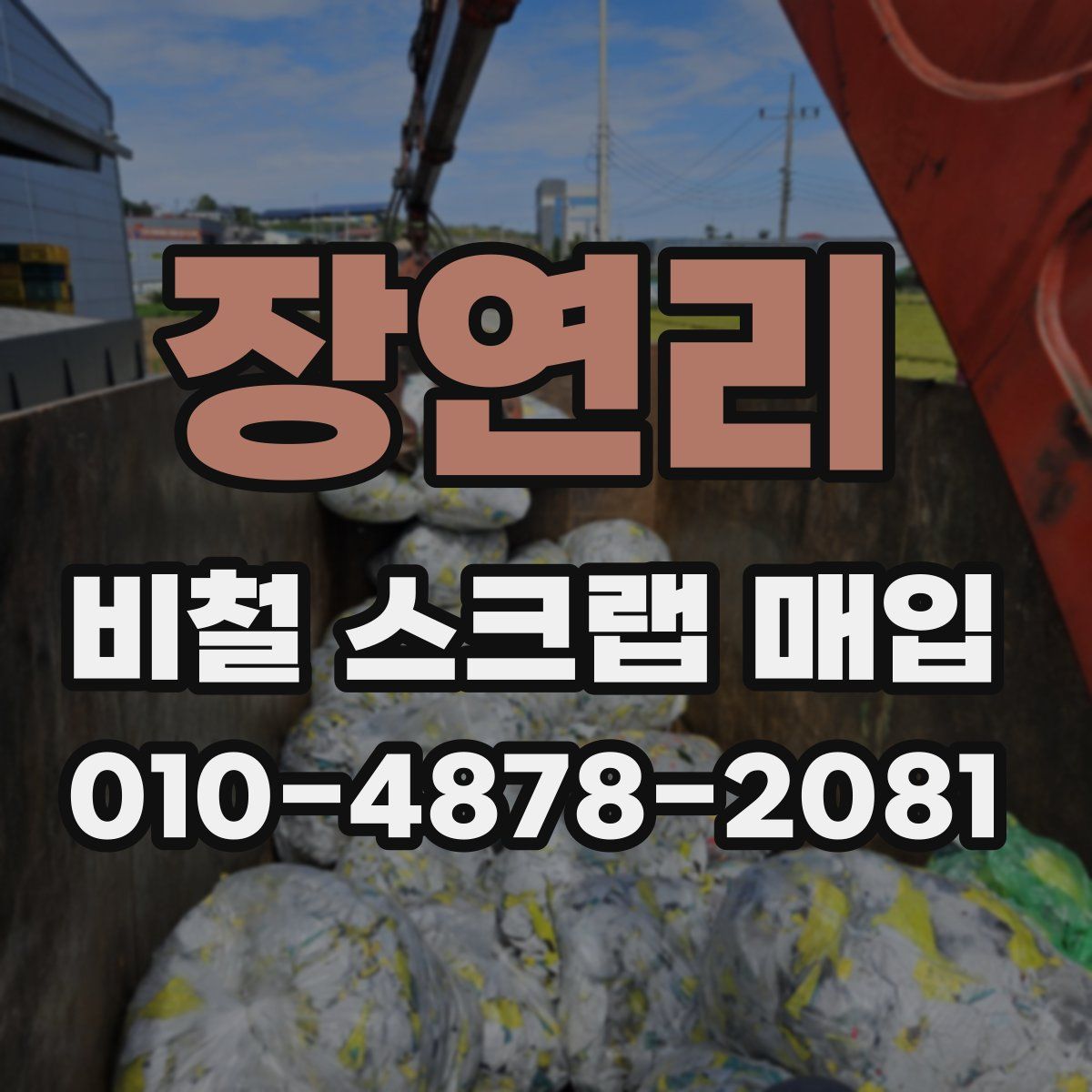 장연리 비철 스크랩 매입